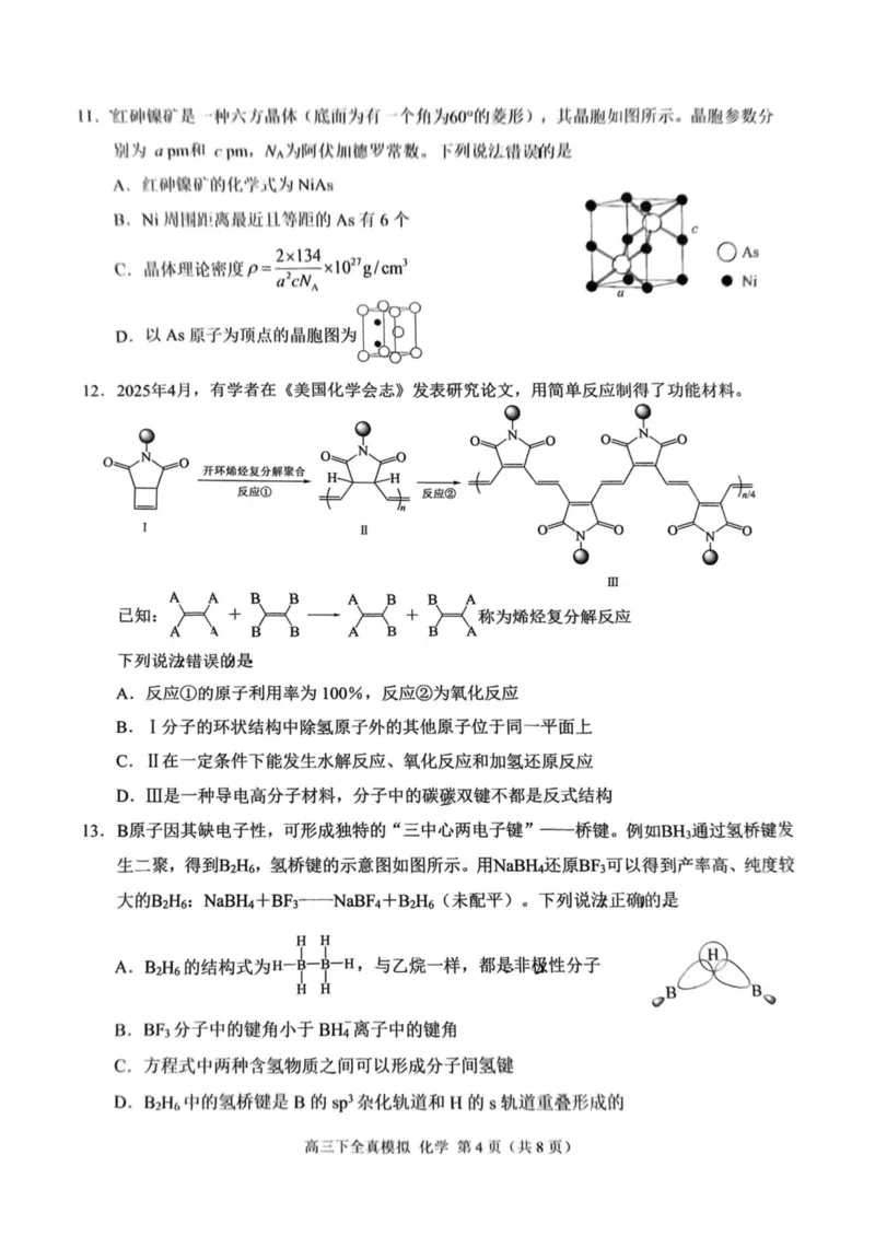 2025届重庆市西南大学附属中学高三下学期5月全镇模拟化学试题（含答案）_2025年5月_2505052025届重庆市西南大学附属中学高三下学期5月全真模拟