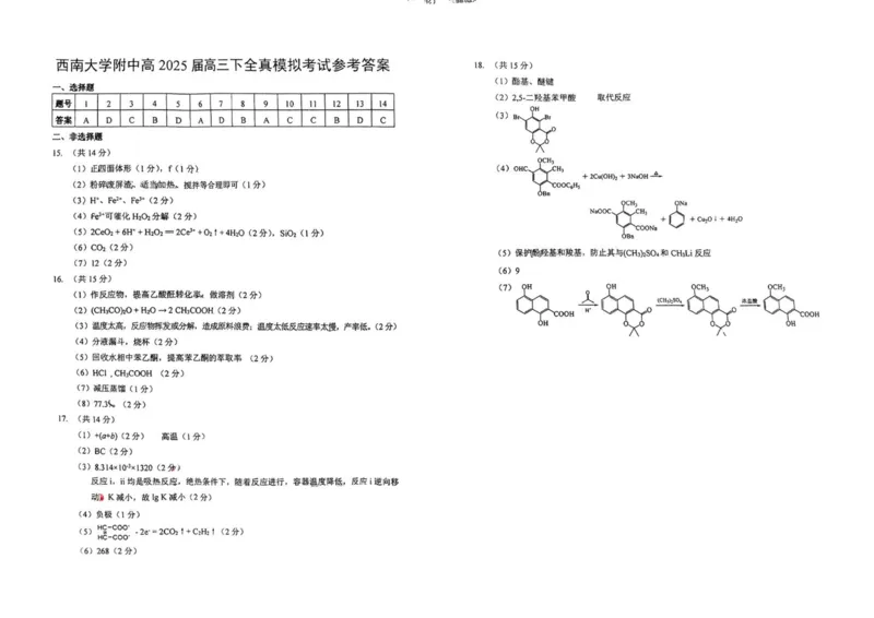 2025届重庆市西南大学附属中学高三下学期5月全镇模拟化学试题（含答案）_2025年5月_2505052025届重庆市西南大学附属中学高三下学期5月全真模拟