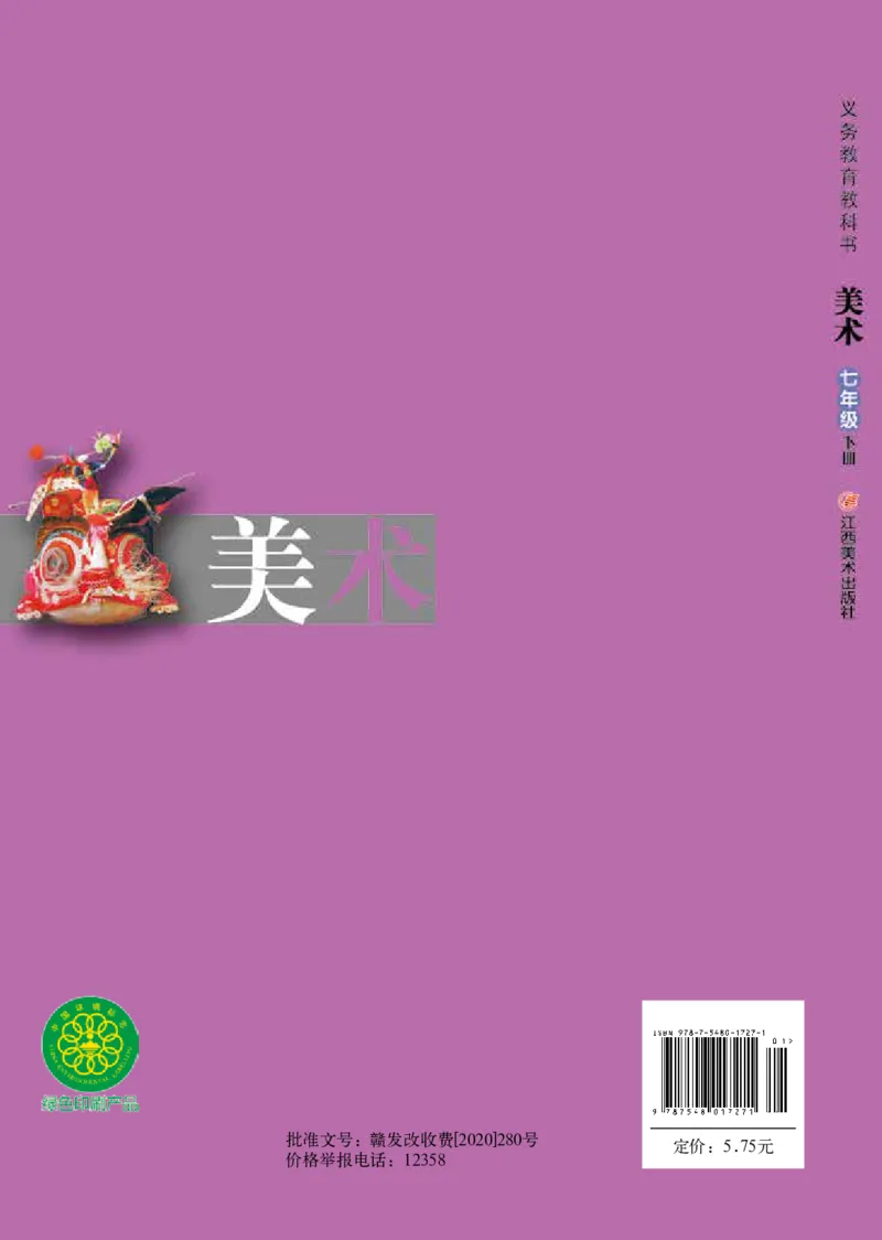 赣美版7年级美术下册高清教材_4-教培资料-26年最新资料-同步更新_初中高中教资_03科三专项（进去保存报考的学科即可）_02科三专项（笔记真题思维导图教学设计版本二）