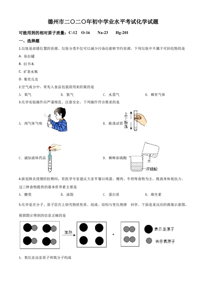 精品解析：山东省德州市2020年中考化学试题（原卷版）_中考真题_5.化学中考真题2015-2024年_2020中考化学真题（113份）_2020年中考真题精品解析化学（山东德州卷）精编word版