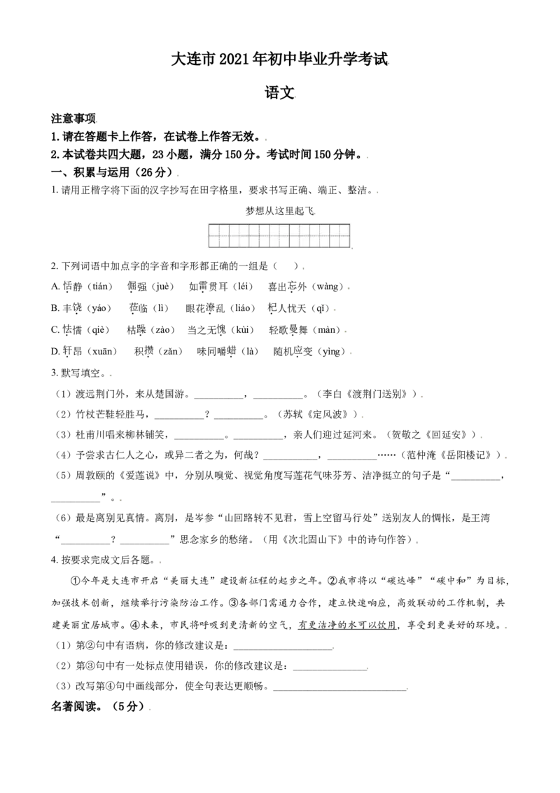 辽宁省大连市2021年中考语文试题（原卷版）_中考真题_1.语文中考真题2015-2024年_2021中考语文真题86份_2021辽宁_大连语文