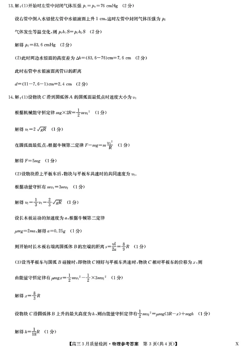 九师联盟2025届高三3月质量检测物理答案_2025年3月_250329九师联盟2025届高三3月质量检测（全科）_九师联盟2025届高三3月质量检测物理