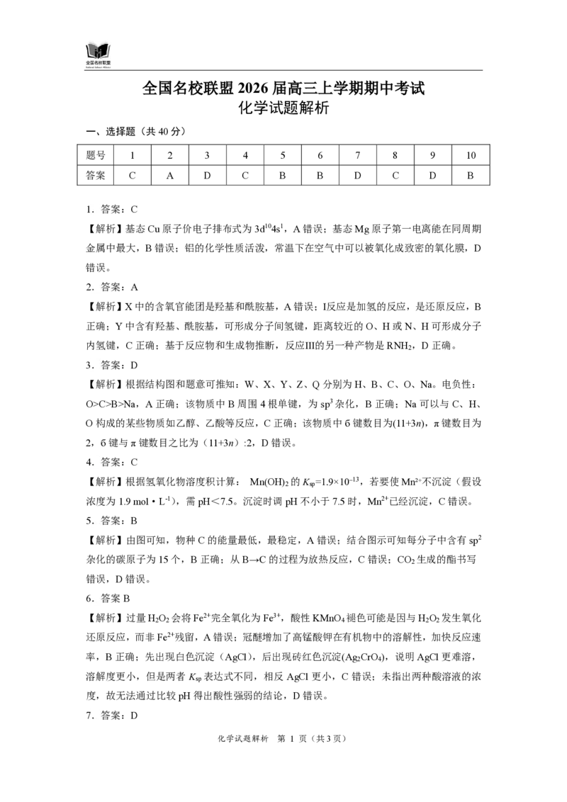 化学答案_2025年11月_251119福建省全国名校联盟2026届高三上学期中考试（全科）_福建省全国名校联盟2026届高三上学期中考试化学