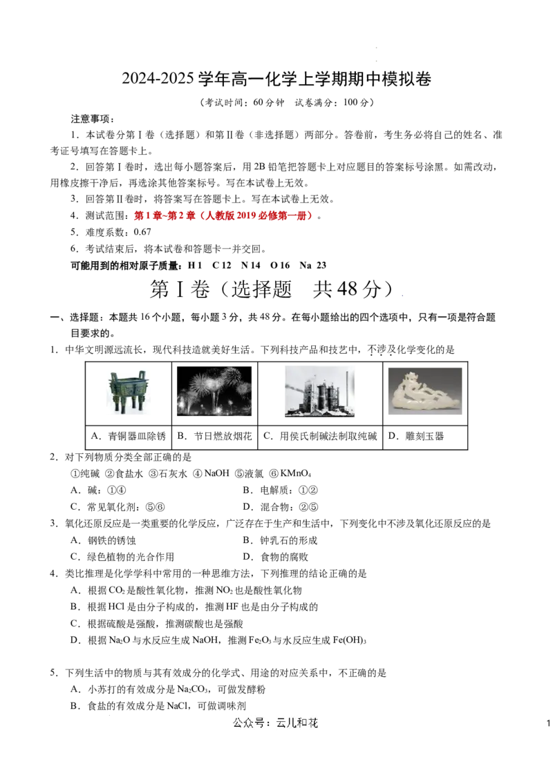高一化学期中模拟卷（考试版）测试范围：第1章~第2章（人教版2019必修第一册）A4版_1多考区联考试卷