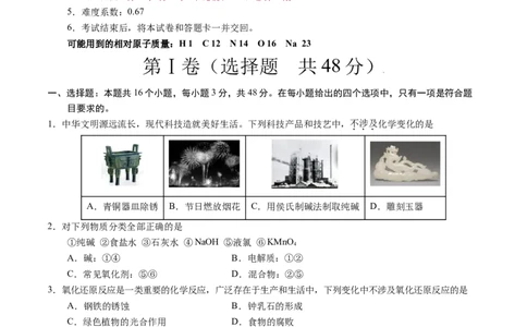 高一化学期中模拟卷（考试版）测试范围：第1章~第2章（人教版2019必修第一册）A4版_1多考区联考试卷