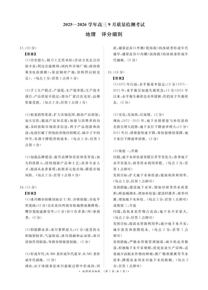 2025&mdash;2026学年高三9月高三质量检测地理评分细则_2025年9月_250915河南省青桐鸣2025-2026学年高三上学期9月质量检测考试