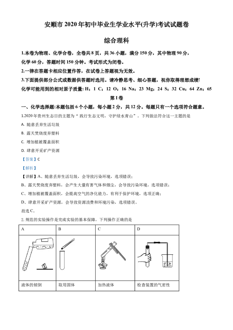 精品解析：贵州省安顺市2020年中考化学试题（解析版）_中考真题_5.化学中考真题2015-2024年_2020中考化学真题（113份）_2020年中考真题精品解析化学（贵州安顺卷）精编word版