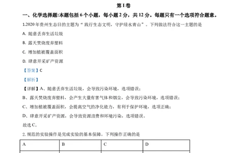 精品解析：贵州省安顺市2020年中考化学试题（解析版）_中考真题_5.化学中考真题2015-2024年_2020中考化学真题（113份）_2020年中考真题精品解析化学（贵州安顺卷）精编word版