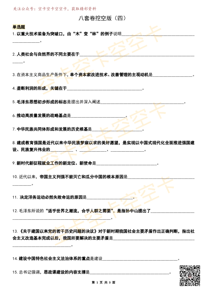 八套卷挖空版（四）空卡原创_2026考公资料_（49）政治理论合集_政治理论合集_2025考研政治pdf（笔记）_肖秀荣考研政治_25肖秀荣《八套卷》+浓缩背诵合集_八套卷挖空版