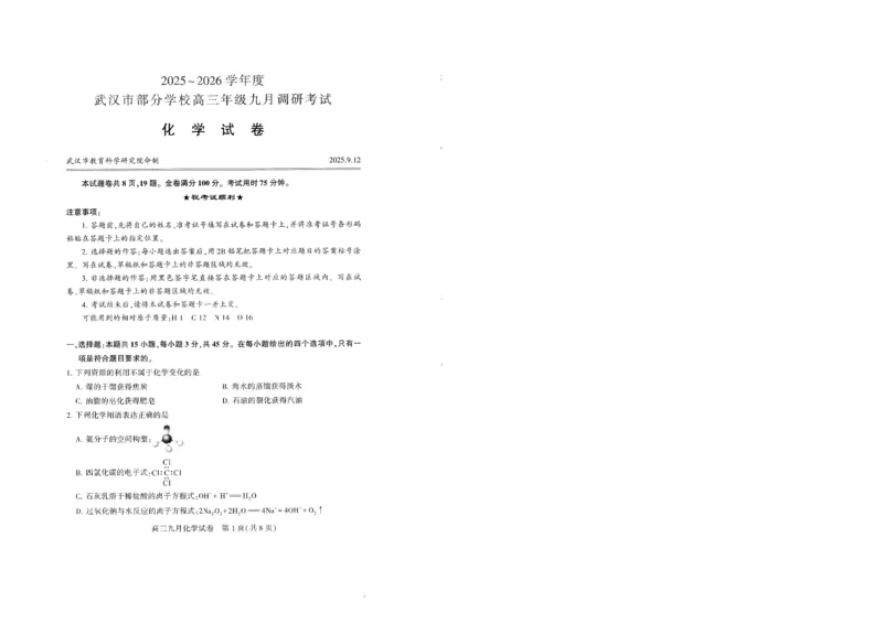 化学试卷_2025年9月_250912湖北省武汉市部分学校2026届高三上学期九月调研考试（全科）_化学