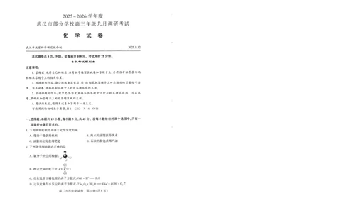 化学试卷_2025年9月_250912湖北省武汉市部分学校2026届高三上学期九月调研考试（全科）_化学