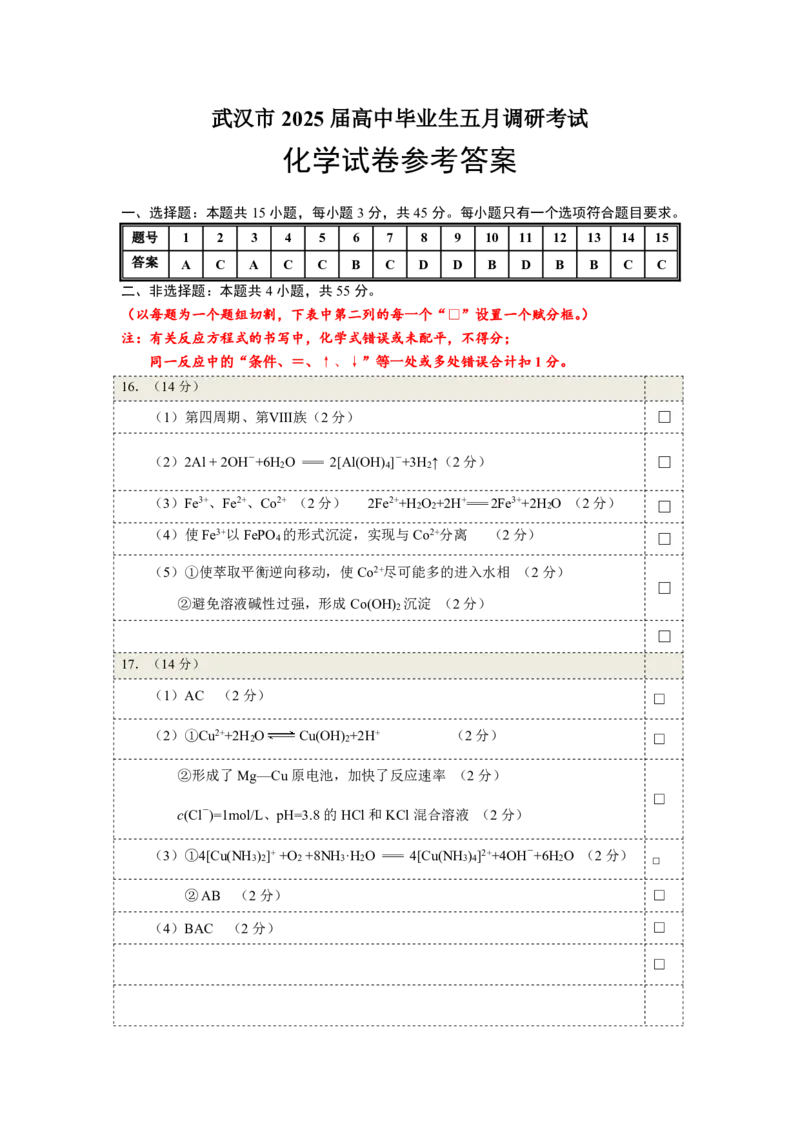 化学参考答案_2025年5月_2505242025届湖北省武汉市高三五月模拟训练（全科）_化学