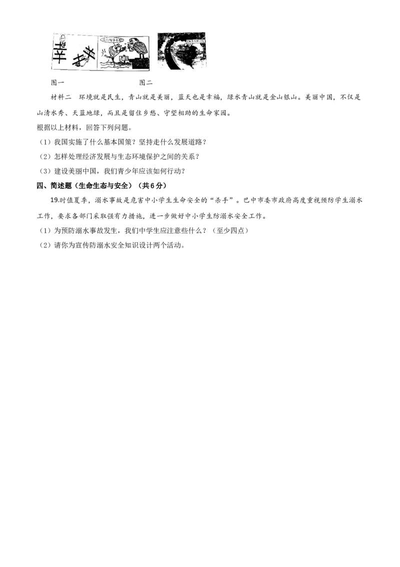 精品解析：四川省巴中市2020年中考道德与法治试题（原卷版）_中考真题_7.政治中考真题2015-2024年_2020政治真题79份_2020年中考真题精品解析道德与法治（四川巴中卷）精编word版