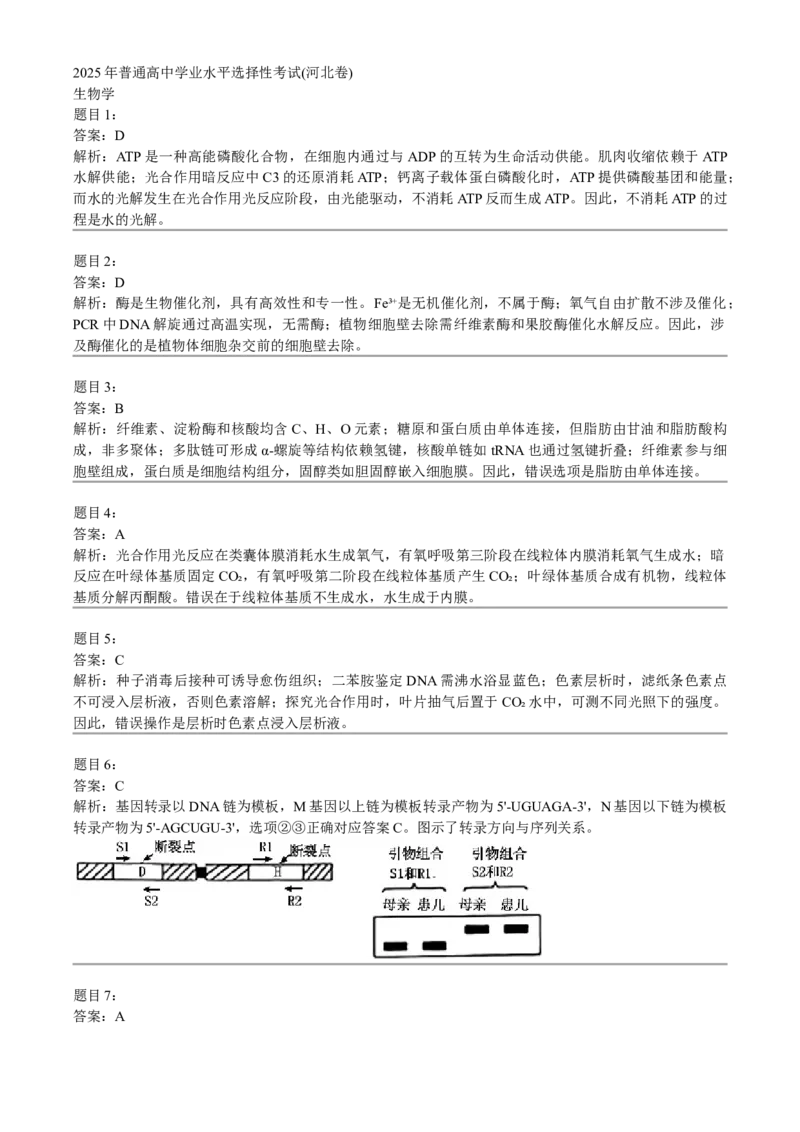 2025年高考生物试卷（河北）（答案）_26.河北-高考真题_2015-2025（河北）生物高考真题