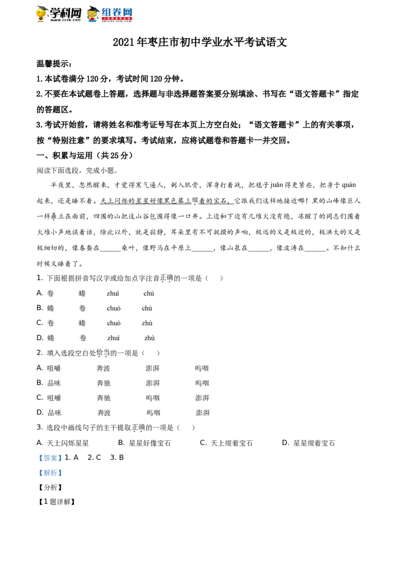 精品解析：山东省枣庄市2021年中考语文试题（解析版）_中考真题_1.语文中考真题2015-2024年_地区卷_山东省_山东枣庄语文10-22