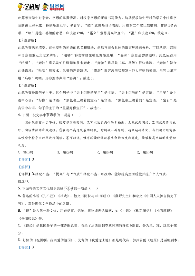 精品解析：山东省枣庄市2021年中考语文试题（解析版）_中考真题_1.语文中考真题2015-2024年_地区卷_山东省_山东枣庄语文10-22