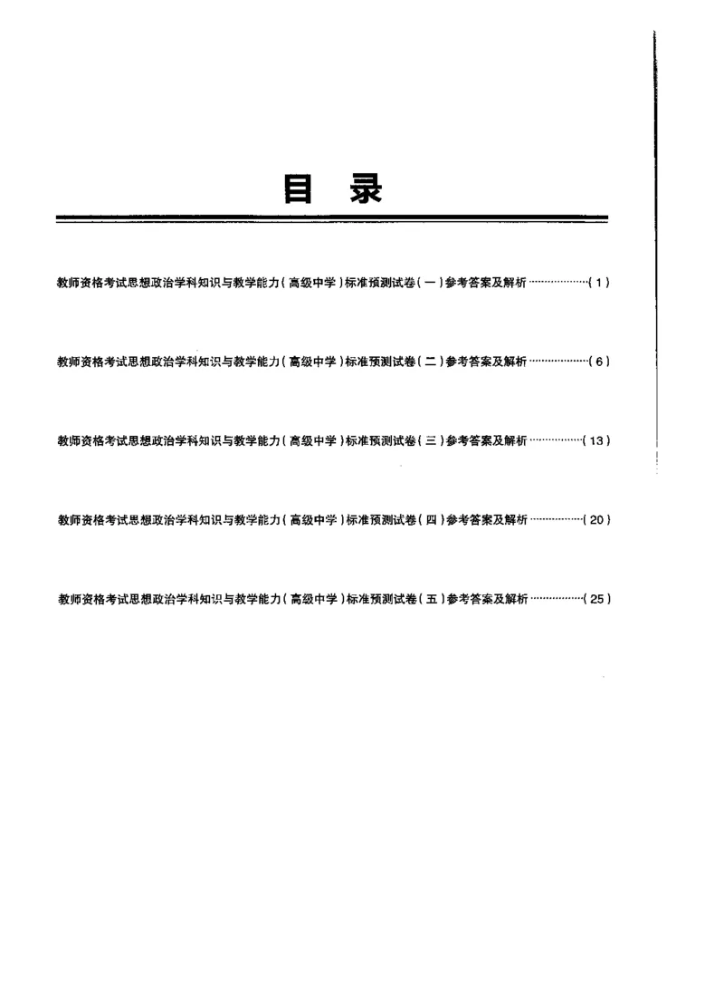 高中政治标准预测试卷答案及解析1-5_4-教培资料-26年最新资料-同步更新_科一科二电子资料合集中小幼（笔记真题知识点汇总等）文件多，按需保存_06ZG合集_高中政治