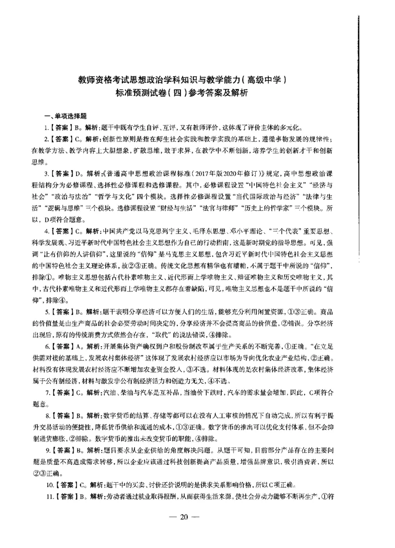 高中政治标准预测试卷答案及解析1-5_4-教培资料-26年最新资料-同步更新_科一科二电子资料合集中小幼（笔记真题知识点汇总等）文件多，按需保存_06ZG合集_高中政治