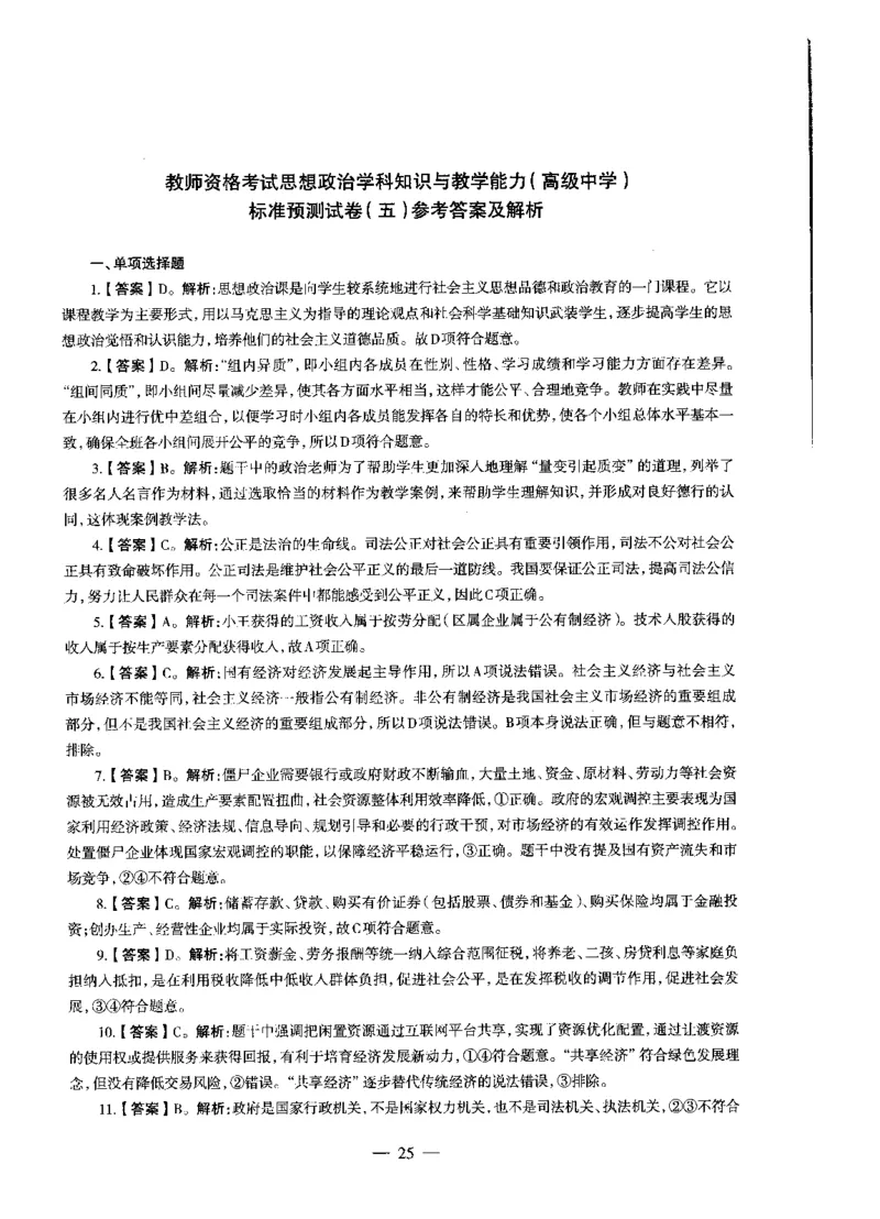 高中政治标准预测试卷答案及解析1-5_4-教培资料-26年最新资料-同步更新_科一科二电子资料合集中小幼（笔记真题知识点汇总等）文件多，按需保存_06ZG合集_高中政治