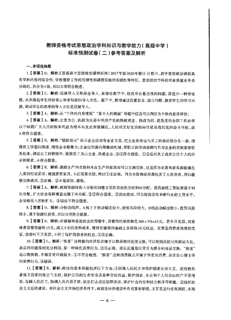 高中政治标准预测试卷答案及解析1-5_4-教培资料-26年最新资料-同步更新_科一科二电子资料合集中小幼（笔记真题知识点汇总等）文件多，按需保存_06ZG合集_高中政治