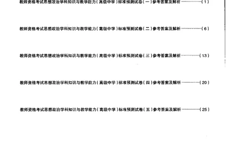 高中政治标准预测试卷答案及解析1-5_4-教培资料-26年最新资料-同步更新_科一科二电子资料合集中小幼（笔记真题知识点汇总等）文件多，按需保存_06ZG合集_高中政治