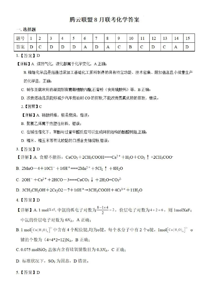 化学答案-湖北省腾云联盟2026届高三8月联考_2025年8月_250814湖北省腾云联盟2026届高三上学期开学考试（全科）_湖北省腾云联盟2026届高三上学期开学考试化学