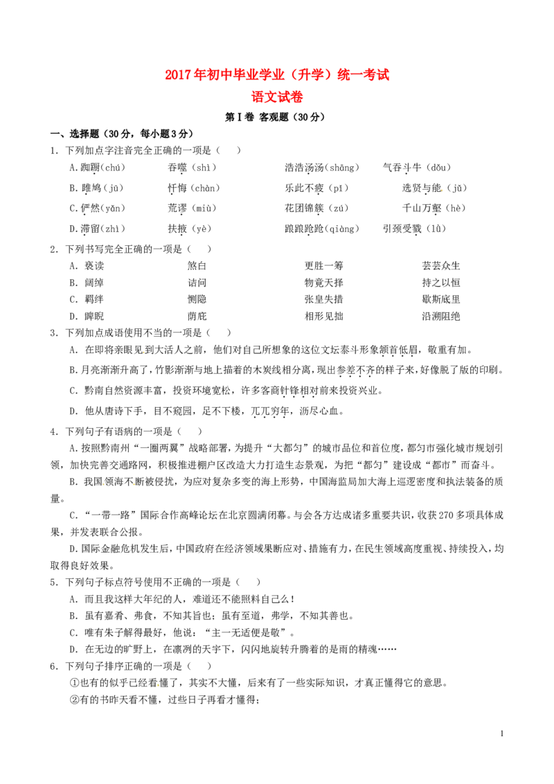 贵州省黔南州2017年中考语文真题试题（含答案）_中考真题_1.语文中考真题2015-2024年_2017年全国中考语文196份_2017年全国中考YuWen196份