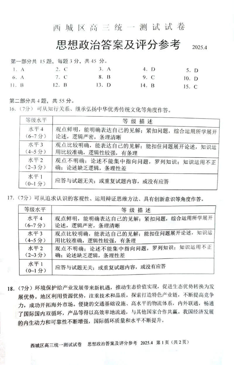 2025北京西城高三一模政治试题及答案_2025年4月_250413北京市西城区2025年高三一模（全科）