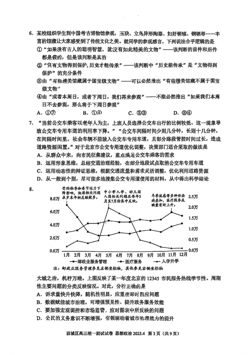 2025北京西城高三一模政治试题及答案_2025年4月_250413北京市西城区2025年高三一模（全科）