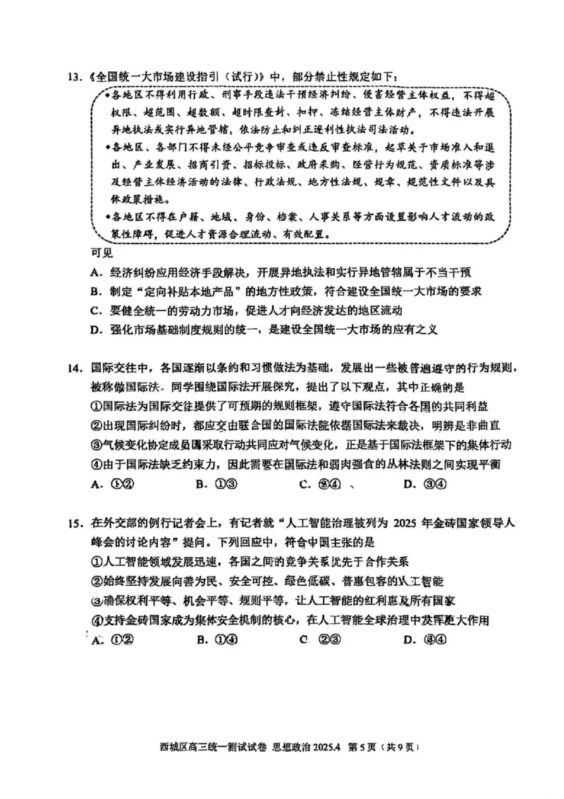 2025北京西城高三一模政治试题及答案_2025年4月_250413北京市西城区2025年高三一模（全科）