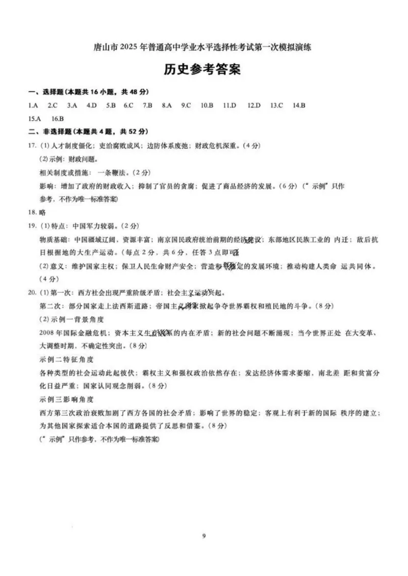 历史答案_2025年3月_250312河北省唐山市2025年普通高等院校招生第一次拟演练（唐山一模）（全科）_唐山市2025年普通高等院校招生第一次拟演练历史