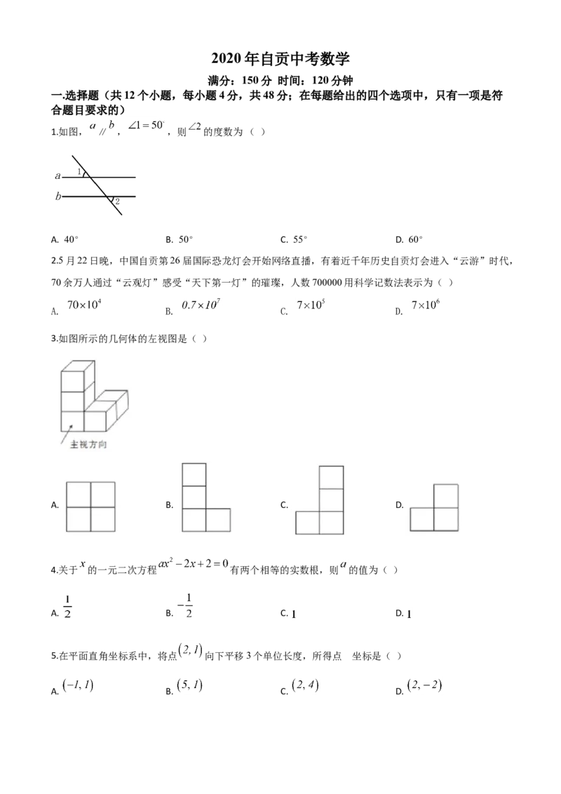 精品解析：四川省自贡市2020年中考数学试题（原卷版）_中考真题_2.数学中考真题2015-2024年_2020全国多省多地中考数学真题126份_2020年中考真题精品解析数学（四川自贡卷）精编word版