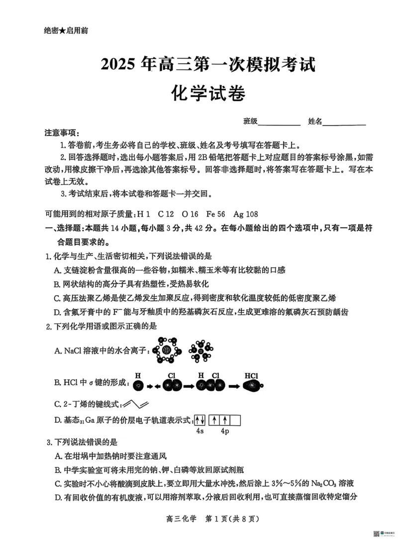 2025届河北省沧州市沧衡八县联考高三下学期一模化学试题（含答案）_2025年3月_2503152025届河北省沧州市沧衡八县联考一模（全科）