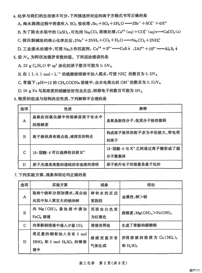 2025届河北省沧州市沧衡八县联考高三下学期一模化学试题（含答案）_2025年3月_2503152025届河北省沧州市沧衡八县联考一模（全科）