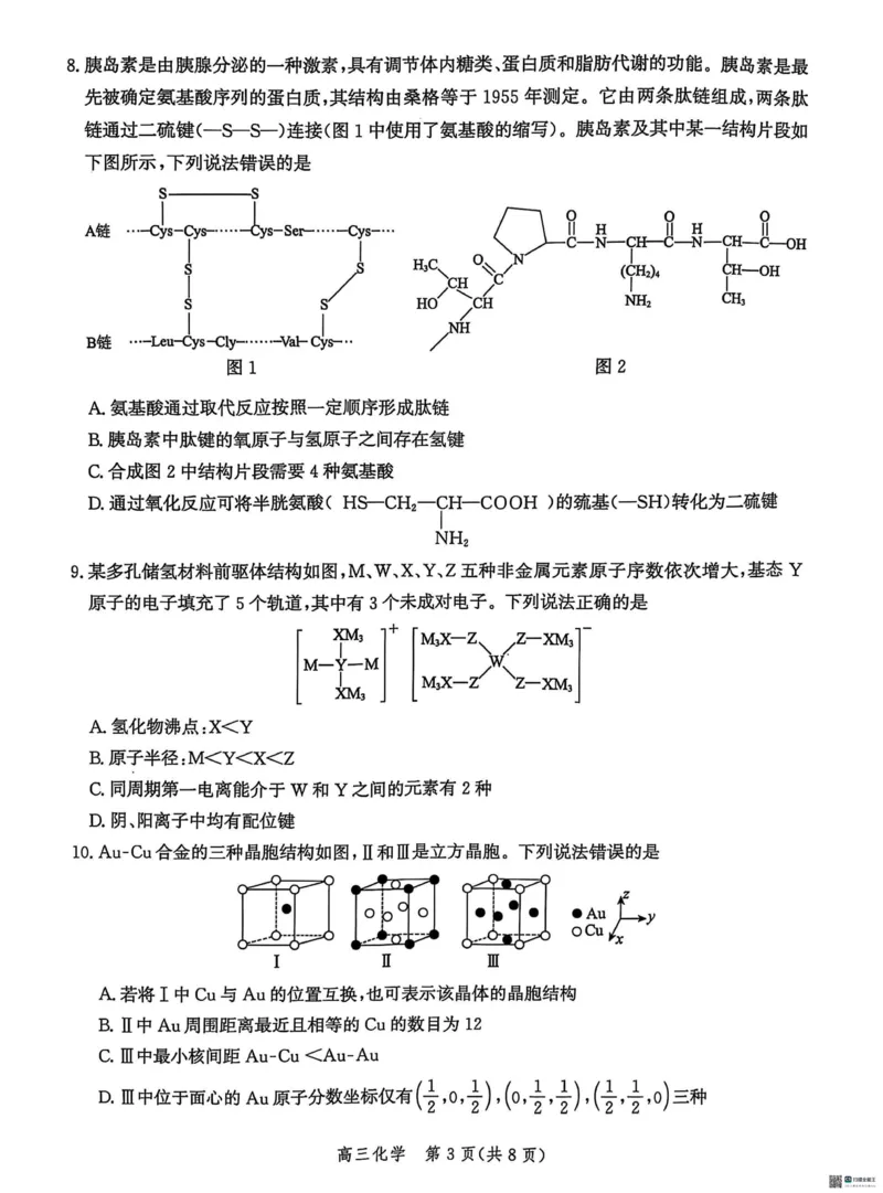 2025届河北省沧州市沧衡八县联考高三下学期一模化学试题（含答案）_2025年3月_2503152025届河北省沧州市沧衡八县联考一模（全科）