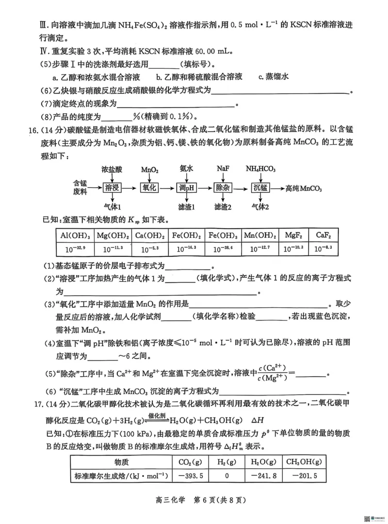 2025届河北省沧州市沧衡八县联考高三下学期一模化学试题（含答案）_2025年3月_2503152025届河北省沧州市沧衡八县联考一模（全科）