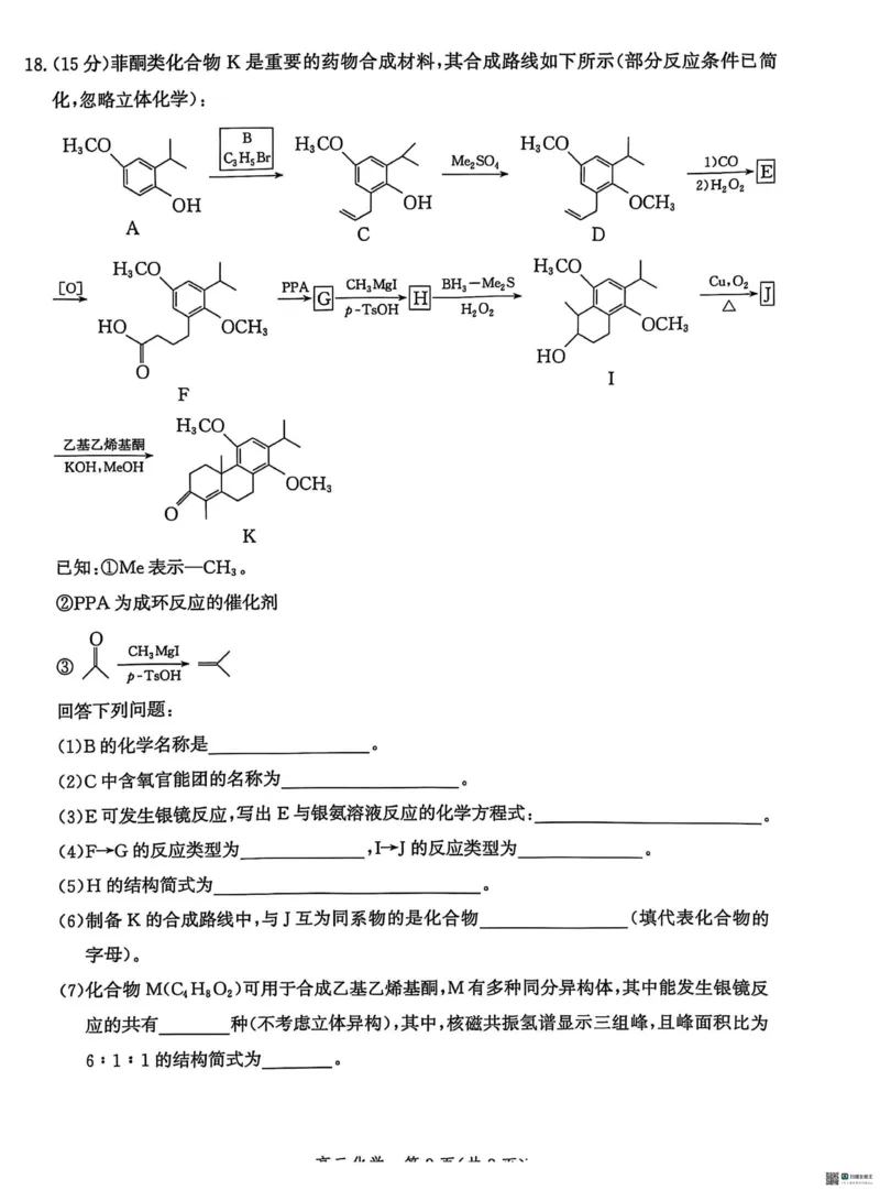 2025届河北省沧州市沧衡八县联考高三下学期一模化学试题（含答案）_2025年3月_2503152025届河北省沧州市沧衡八县联考一模（全科）