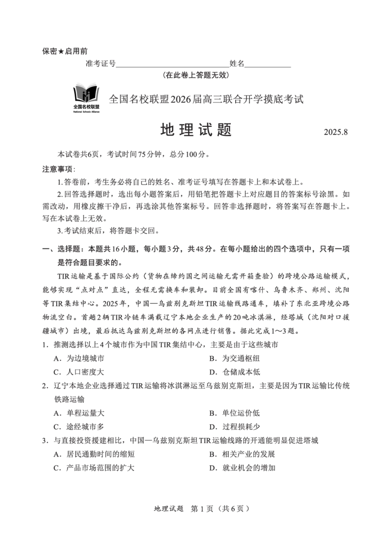 F地理试卷：全国名校联盟2026届高三开学模拟考_2025年8月_250831福建-全国名校联盟2026届高三联合开学摸底考试（全科）_地理
