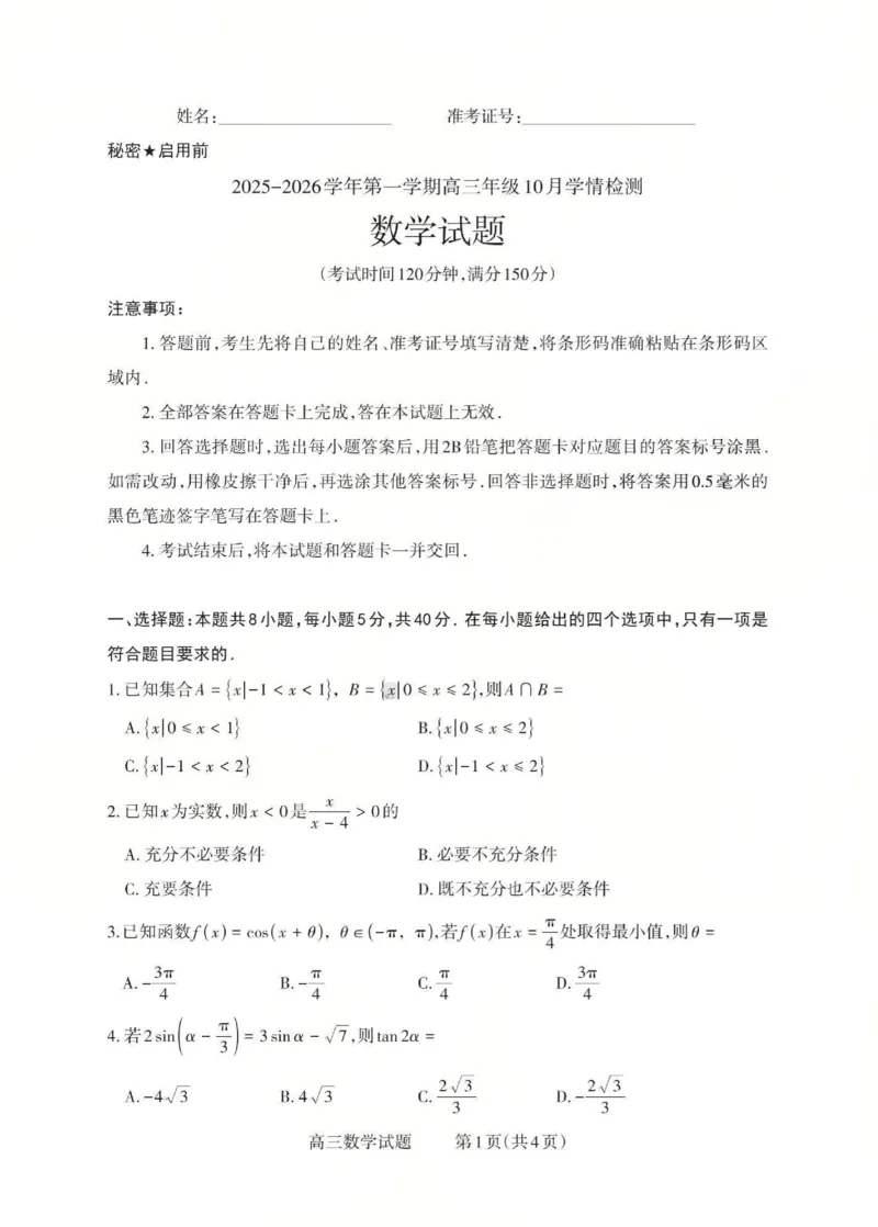 2025-2026学年第一学期高三年级10月学情检测数学_2025年10月_251029山西省三重教育2025-2026学年第一学期高三年级10月学情检测（全科）