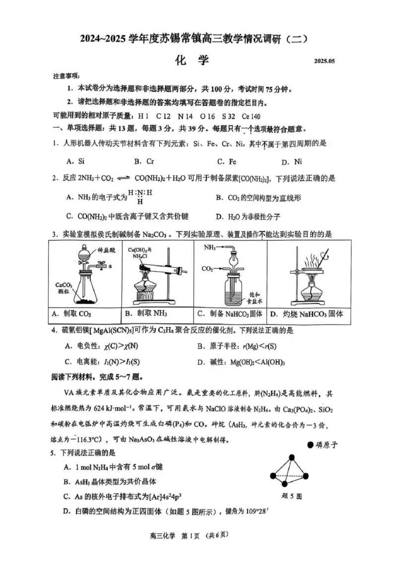 化学试题+标答2025届江苏省苏锡常镇四市高三下学期5月教学情况调研（二）_2025年5月_250508江苏省苏锡常镇四市2024-2025学年度高三5月教学情况调研（二）（全科）