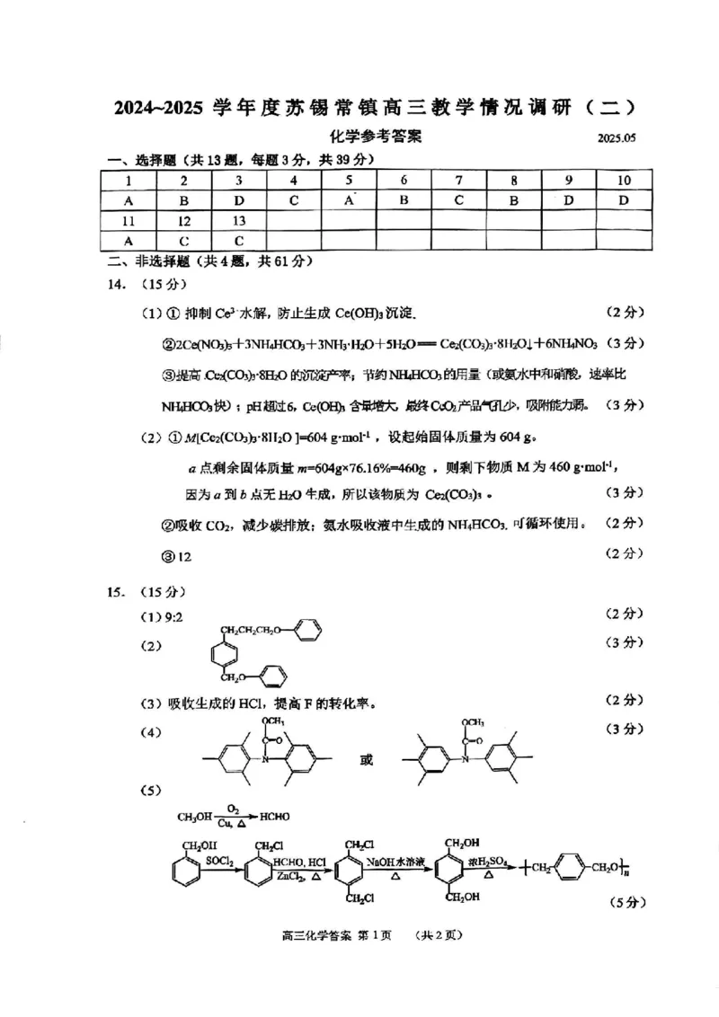 化学试题+标答2025届江苏省苏锡常镇四市高三下学期5月教学情况调研（二）_2025年5月_250508江苏省苏锡常镇四市2024-2025学年度高三5月教学情况调研（二）（全科）