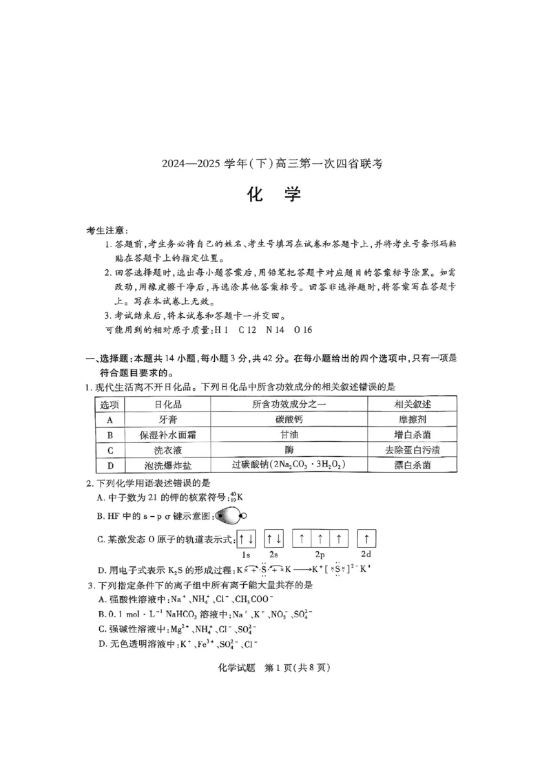 化学试卷_2025年2月_250217天一大联考2025届高三四省联考（陕晋青宁）_天一大联考2025届高三四省联考（陕晋青宁）化学