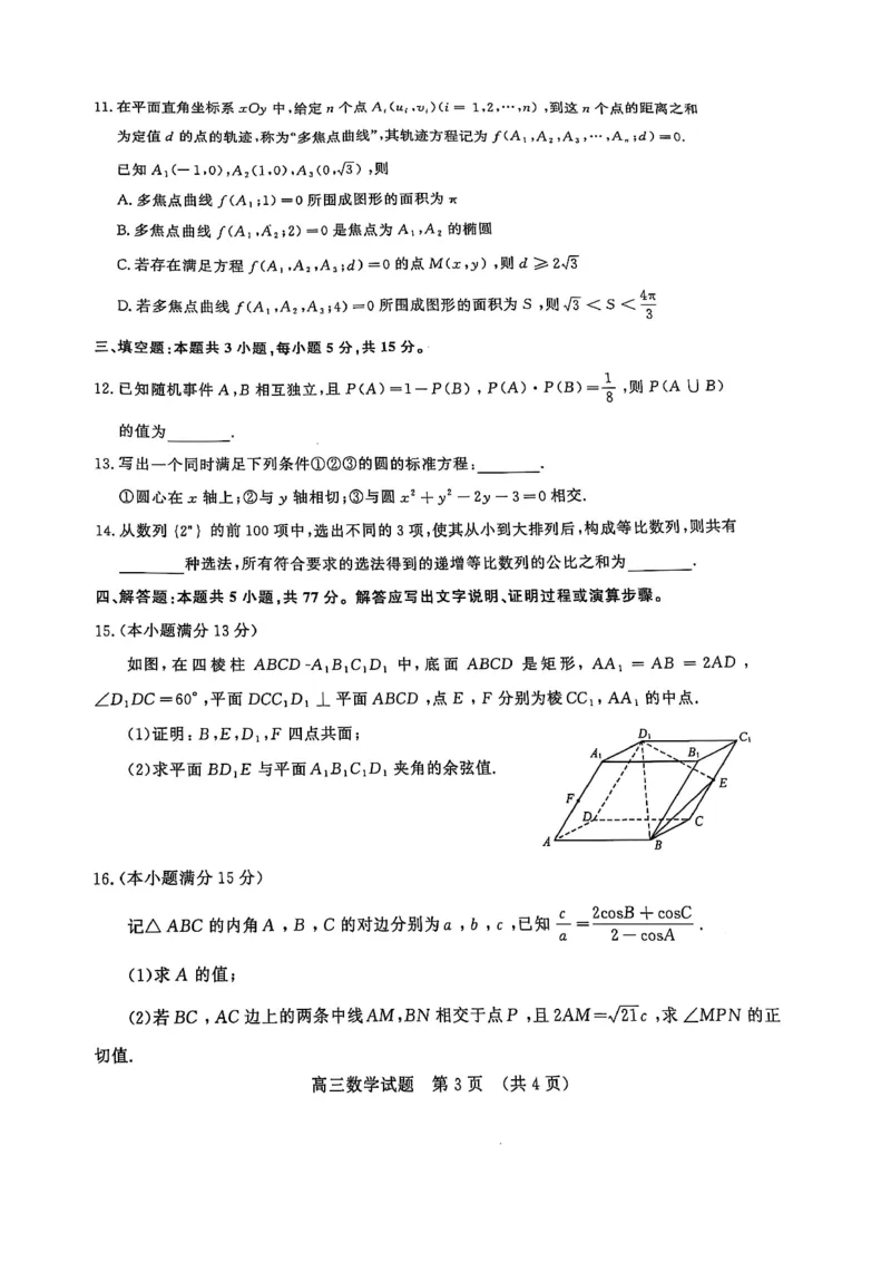 2025年1月山东济南高三数学模拟考试_2025年1月_250119山东省济南市2024-2025学年高三上学期1月期末学习质量检测（全科）_山东省济南市2024-2025学年高三上学期1月期末考试数学