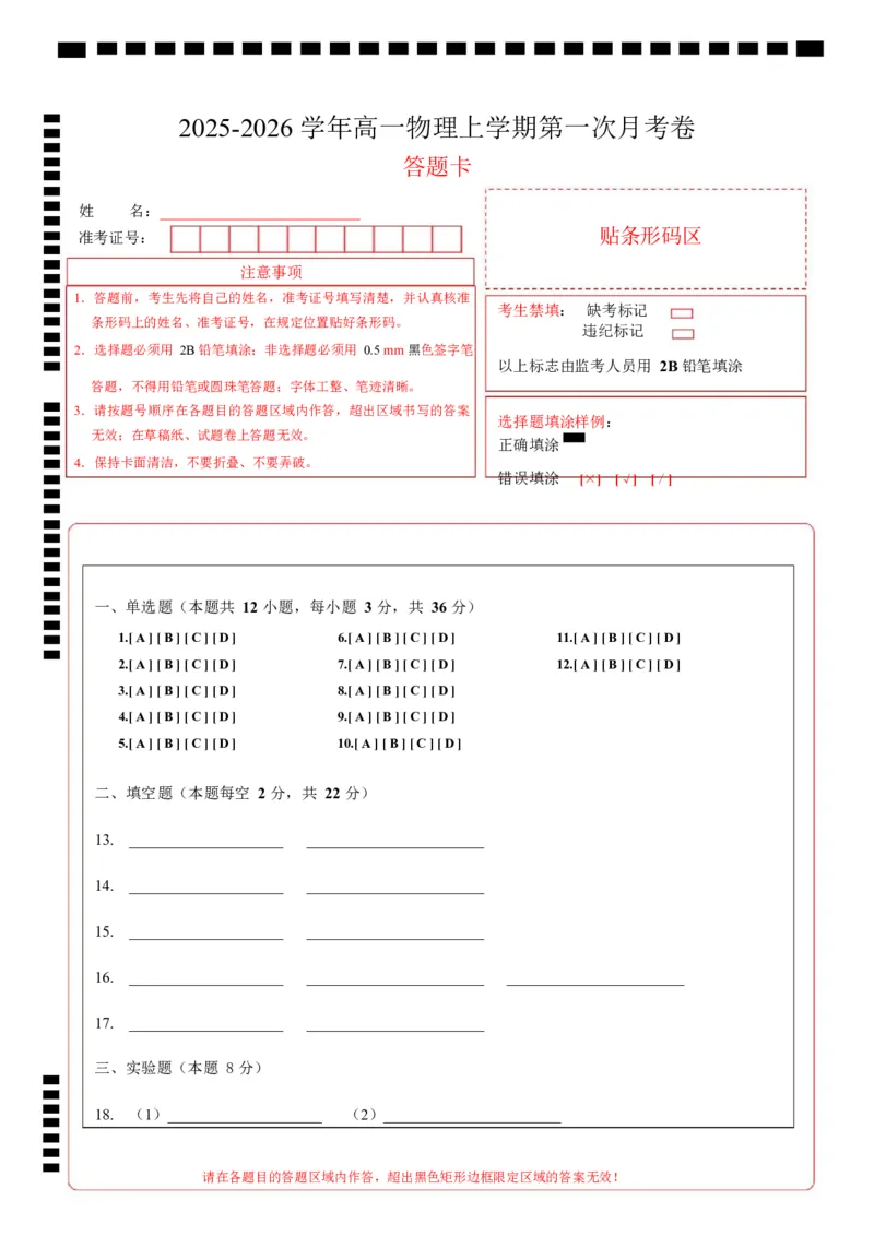 高一物理第一次月考卷（答题卡）（上海专用）_1多考区联考试卷_2510092025-2026学年高一物理上学期第一次月考