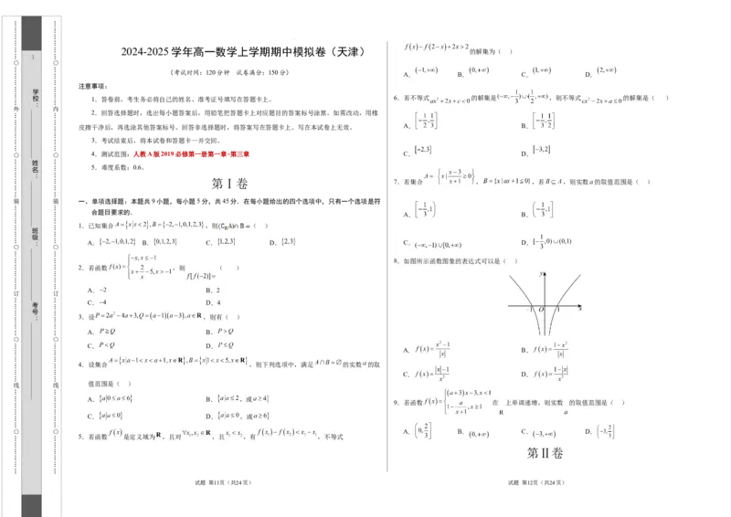 高一数学期中模拟卷测试范围：人教A版2019必修第一册第一~三章（考试版A3）_1多考区联考试卷_1021高一期中模拟卷（天津专用）黄金卷：2024-2025学年高一上学期期中模拟考试