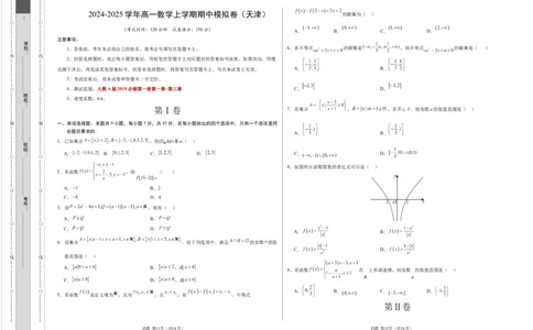 高一数学期中模拟卷测试范围：人教A版2019必修第一册第一~三章（考试版A3）_1多考区联考试卷_1021高一期中模拟卷（天津专用）黄金卷：2024-2025学年高一上学期期中模拟考试