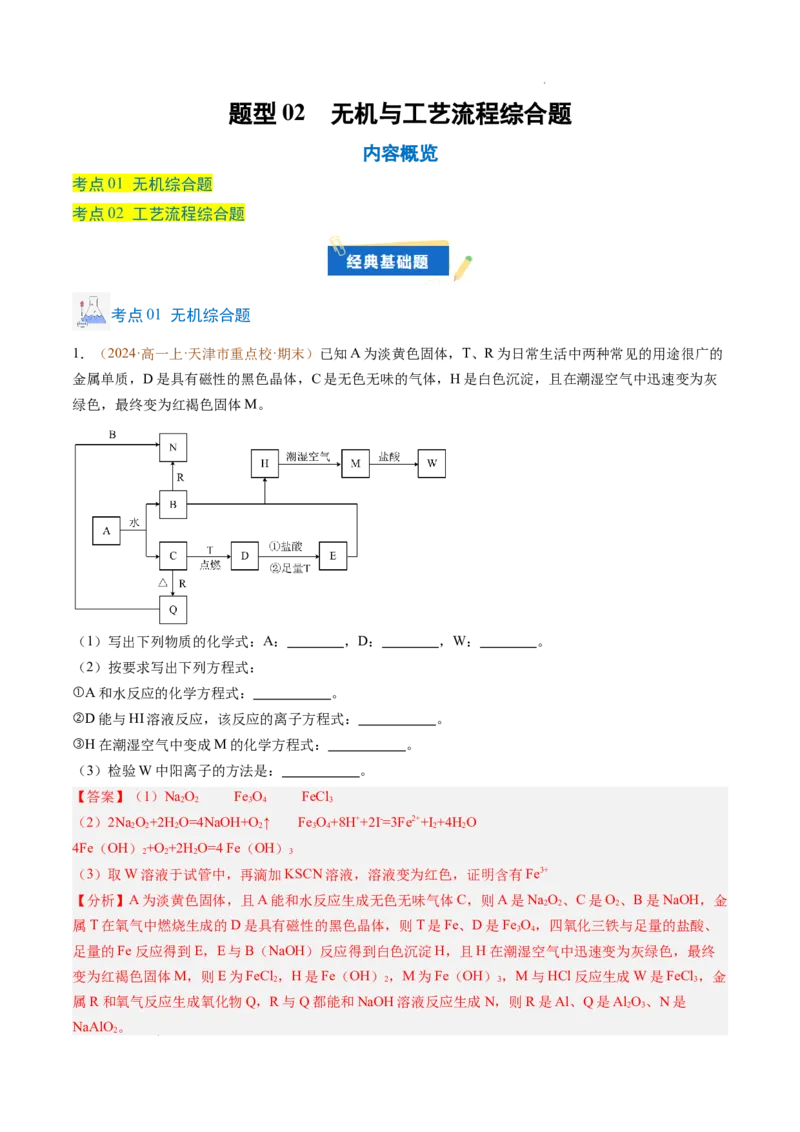 题型02无机与工艺流程综合题（解析版）_1多考区联考试卷_0108好题汇编备战2024-2025学年高一化学上学期期末真题分类汇编（新高考通用）