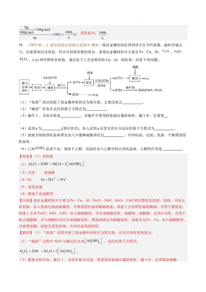 题型02无机与工艺流程综合题（解析版）_1多考区联考试卷_0108好题汇编备战2024-2025学年高一化学上学期期末真题分类汇编（新高考通用）