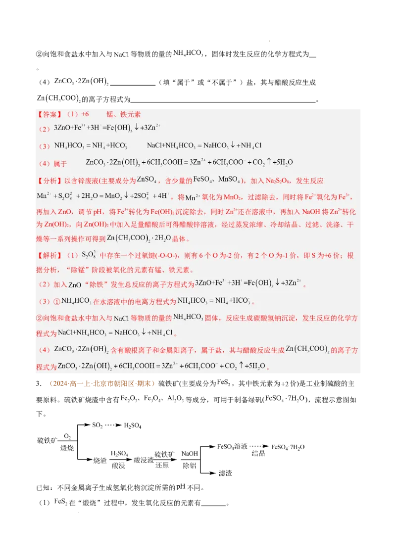 题型02无机与工艺流程综合题（解析版）_1多考区联考试卷_0108好题汇编备战2024-2025学年高一化学上学期期末真题分类汇编（新高考通用）