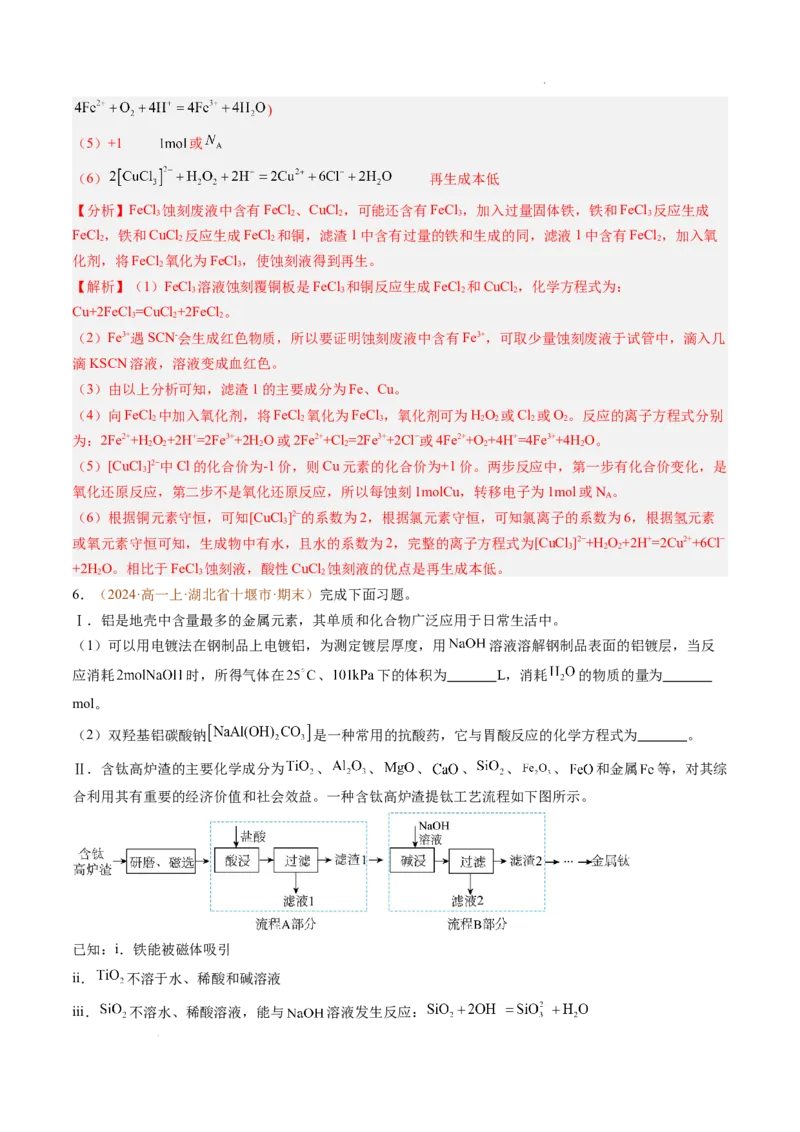 题型02无机与工艺流程综合题（解析版）_1多考区联考试卷_0108好题汇编备战2024-2025学年高一化学上学期期末真题分类汇编（新高考通用）